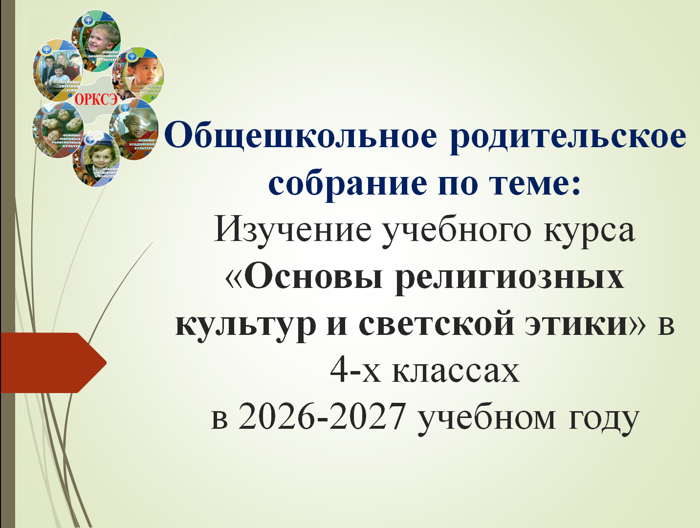 ОРКСЭР.