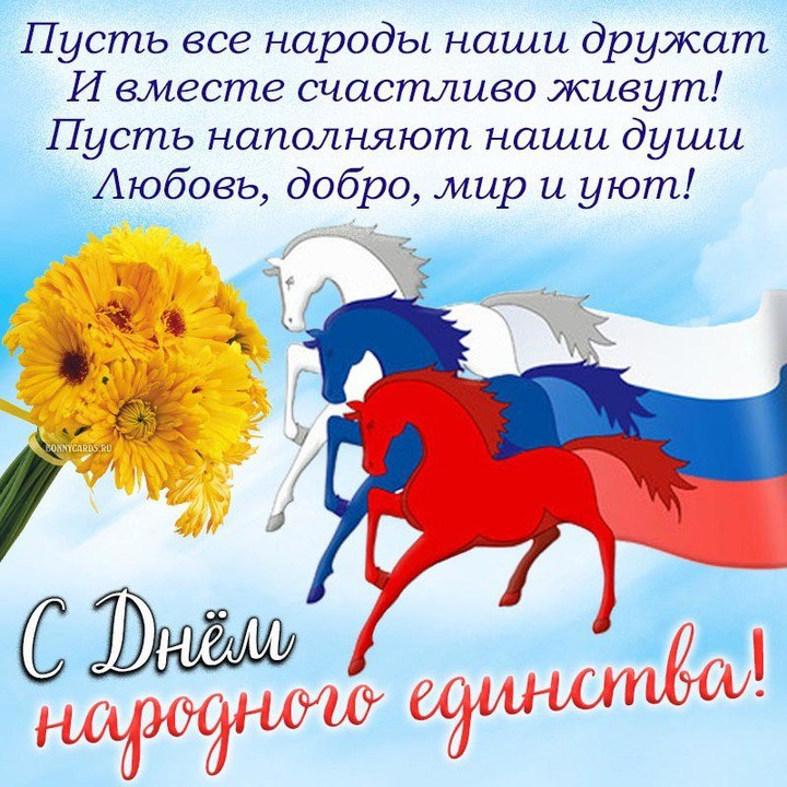 День народного единства.